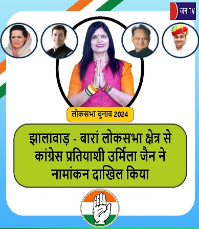 झालावाड़ - बारां लोकसभा क्षेत्र से कांग्रेस प्रतियाशी उर्मिला जैन ने नामांकन दाखिल किया