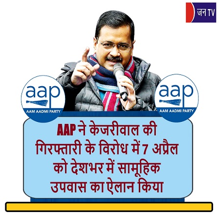 AAP ने केजरीवाल की गिरफ्तारी के विरोध में 7 अप्रैल को देशभर में सामूहिक उपवास का ऐलान किया