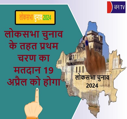 लोकसभा चुनाव के तहत प्रथम चरण का मतदान 19 अप्रैल को होगा