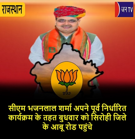 सीएम भजनलाल शर्मा अपने पूर्व निर्धारित कार्यक्रम के तहत बुधवार को सिरोही जिले के आबू रोड पहुंचे