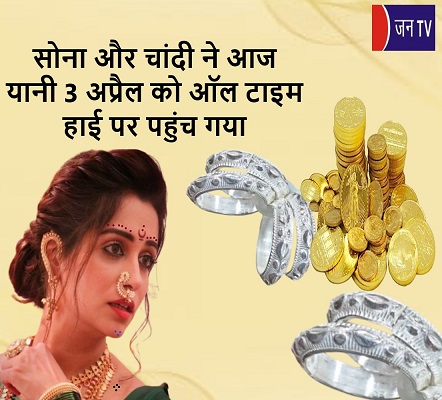 सोना और चांदी ने आज यानी 3 अप्रैल को ऑल टाइम हाई पर पहुंच गया
