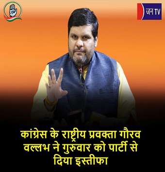 कांग्रेस के राष्ट्रीय प्रवक्ता गौरव वल्लभ ने गुरुवार को पार्टी से दिया इस्तीफा