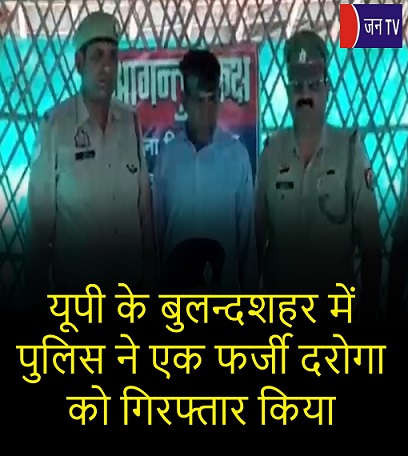 यूपी के बुलन्दशहर में पुलिस ने एक फर्जी दरोगा को गिरफ्तार किया