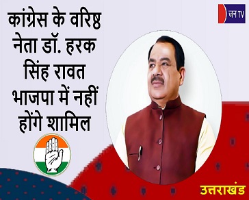 कांग्रेस के वरिष्ठ नेता डॉ. हरक सिंह रावत भाजपा में नहीं होंगे शामिल