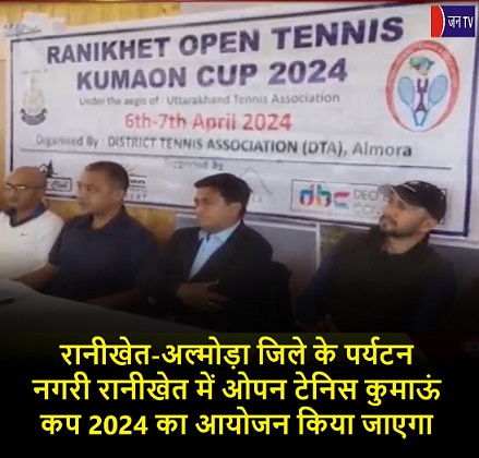 रानीखेत-अल्मोड़ा जिले के पर्यटन नगरी रानीखेत में ओपन टेनिस कुमाऊं कप 2024 का आयोजन किया जाएगा