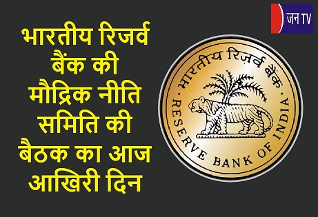 भारतीय रिजर्व बैंक की मौद्रिक नीति समिति की बैठक का आज आखिरी दिन