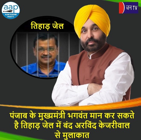 पंजाब के मुख्यमंत्री भगवंत मान कर सकते है तिहाड़ जेल में बंद अरविंद केजरीवाल से मुलाकात