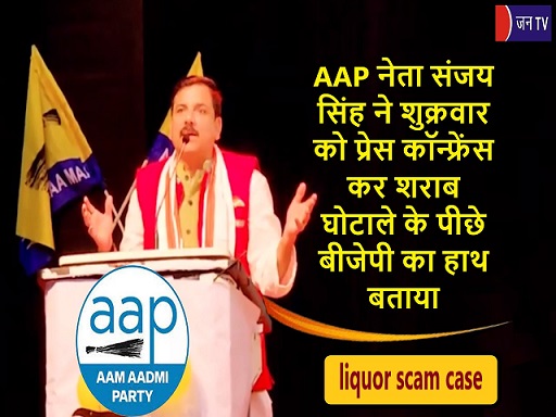 AAP नेता संजय सिंह ने शुक्रवार को प्रेस कॉन्फ्रेंस कर शराब घोटाले के पीछे बीजेपी का हाथ बताया