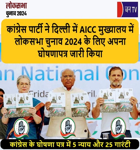 कांग्रेस पार्टी ने AICC मुख्यालय में लोकसभा चुनाव 2024 के लिए अपना घोषणापत्र जारी किया