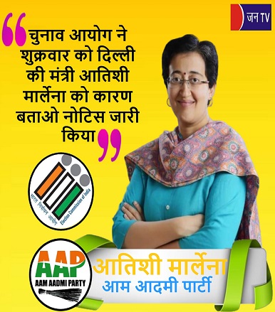 चुनाव आयोग ने शुक्रवार को दिल्ली की मंत्री आतिशी मार्लेना को कारण बताओ नोटिस जारी किया