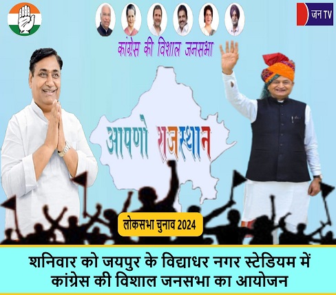 शनिवार को जयपुर के विद्याधर नगर स्टेडियम में कांग्रेस की विशाल जनसभा का आयोजन