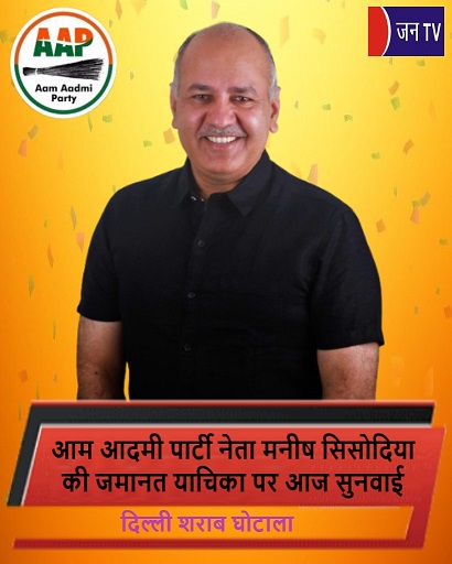 आम आदमी पार्टी नेता मनीष सिसोदिया की जमानत याचिका पर आज सुनवाई