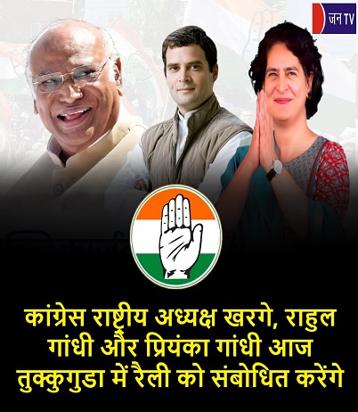 कांग्रेस राष्ट्रीय अध्यक्ष खरगे, राहुल गांधी और प्रियंका गांधी आज तुक्कुगुडा में रैली को संबोधित करेंगे