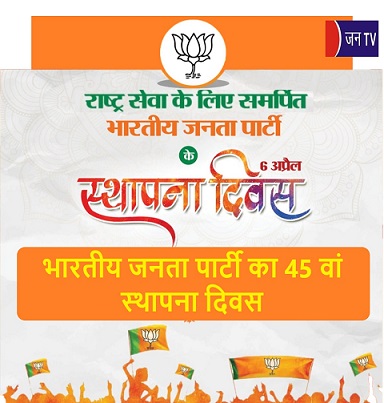 भारतीय जनता पार्टी का 45 वां स्थापना दिवस