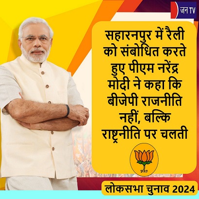 सहारनपुर में रैली को संबोधित करते हुए पीएम नरेंद्र मोदी ने कहा कि बीजेपी राजनीति नहीं, बल्कि राष्ट्रनीति पर चलती