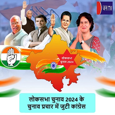 लोकसभा चुनाव 2024 के चुनाव प्रचार में जुटी कांग्रेस