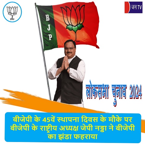 बीजेपी के 45वें स्थापना दिवस के मौके पर बीजेपी के राष्ट्रीय अध्यक्ष जेपी नड्डा ने बीजेपी का झंडा फहराया