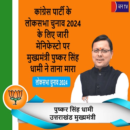 कांग्रेस पार्टी के लोकसभा चुनाव 2024 के लिए जारी मेनिफेस्टो पर मुख्यमंत्री पुष्कर सिंह धामी ने ताना मारा