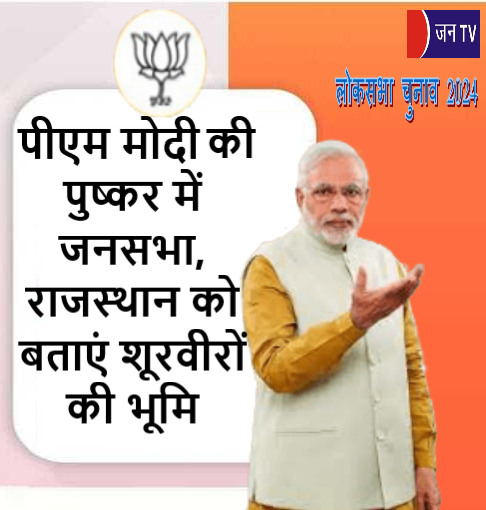 पीएम मोदी की पुष्कर में जनसभा, राजस्थान को बताएं शूरवीरों की भूमि