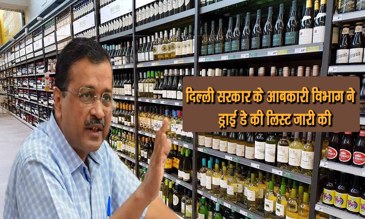 आगामी त्योहारों को देखते हुए दिल्ली सरकार के आबकारी विभाग ने ड्राई डे घोषित किया