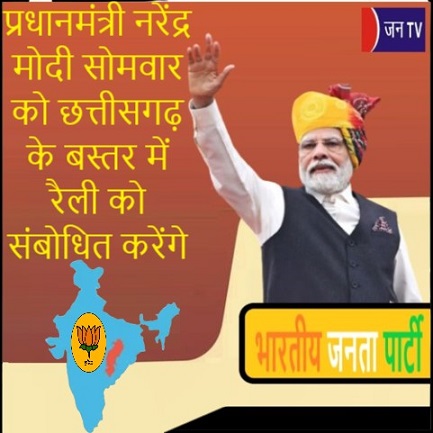 प्रधानमंत्री नरेंद्र मोदी सोमवार को छत्तीसगढ़ के बस्तर में रैली को संबोधित करेंगे