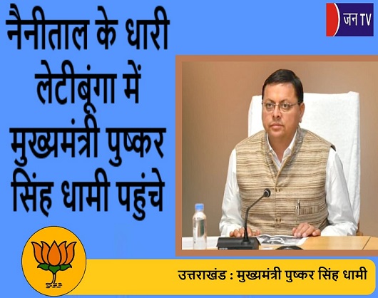 नैनीताल के धारी लेटीबूंगा में मुख्यमंत्री पुष्कर सिंह धामी पहुंचे