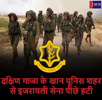 दक्षिण गाजा के खान यूनिस शहर से इजरायली सेना पीछे हटी