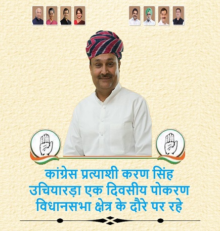 कांग्रेस प्रत्याशी करण सिंह उचियारड़ा एक दिवसीय पोकरण विधानसभा क्षेत्र के दौरे पर रहे