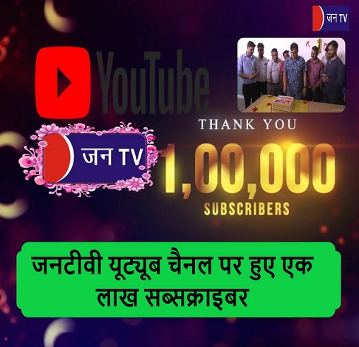 जनटीवी के