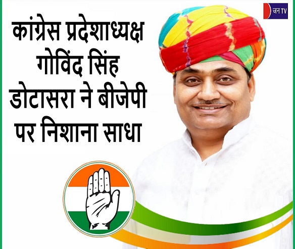 कांग्रेस प्रदेशाध्यक्ष गोविंद सिंह डोटासरा ने बीजेपी पर निशाना साधा