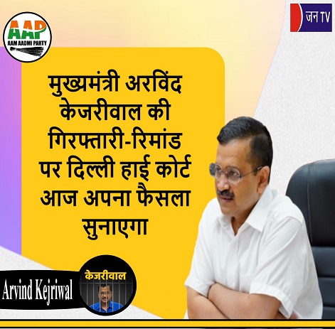 मुख्यमंत्री अरविंद केजरीवाल की गिरफ्तारी-रिमांड पर दिल्ली हाई कोर्ट आज अपना फैसला सुनाएगा