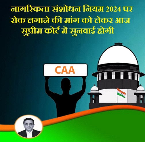 नागरिकता संशोधन नियम 2024 पर रोक लगाने की मांग को लेकर आज सुप्रीम कोर्ट में सुनवाई होगी