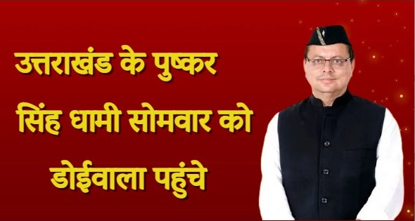 उत्तराखंड के पुष्कर सिंह धामी सोमवार को डोईवाला पहुंचे