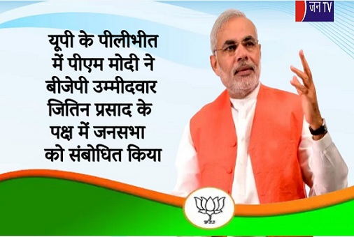 यूपी के पीलीभीत में पीएम मोदी ने बीजेपी उम्मीदवार जितिन प्रसाद के पक्ष में जनसभा को संबोधित किया