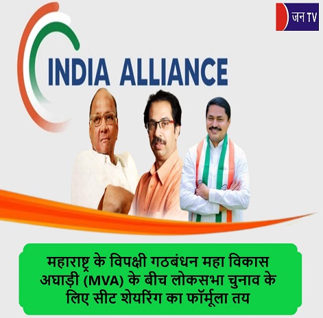 महाराष्ट्र के विपक्षी गठबंधन महा विकास अघाड़ी (MVA) के बीच लोकसभा चुनाव के लिए सीट शेयरिंग का फॉर्मूला तय