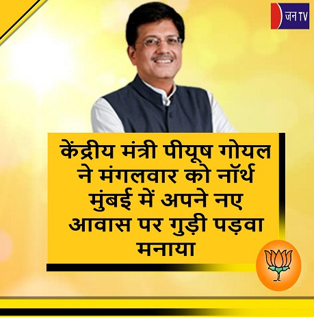 केंद्रीय मंत्री पीयूष गोयल ने मंगलवार को नॉर्थ मुंबई में अपने नए आवास पर गुड़ी पड़वा मनाया