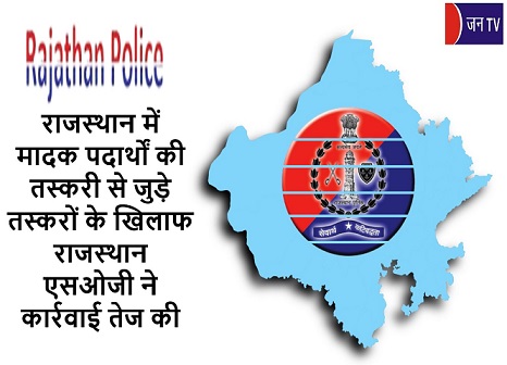 राजस्थान में मादक पदार्थों की तस्करी से जुड़े तस्करों के खिलाफ राजस्थान एसओजी ने कार्रवाई तेज की