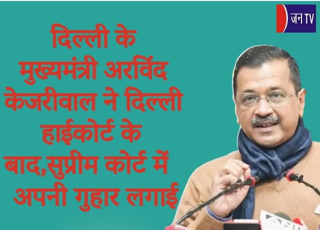 दिल्ली के मुख्यमंत्री अरविंद केजरीवाल ने दिल्ली हाईकोर्ट के बाद,सुप्रीम कोर्ट में अपनी गुहार लगाई