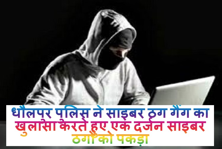 धौलपुर पुलिस ने साइबर ठग गैंग का खुलासा करते हुए एक दर्जन साइबर ठगों को पकड़ा