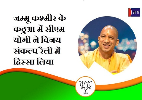 जम्मू कश्मीर के कठुआ में सीएम योगी ने विजय संकल्प रैली में हिस्सा लिया