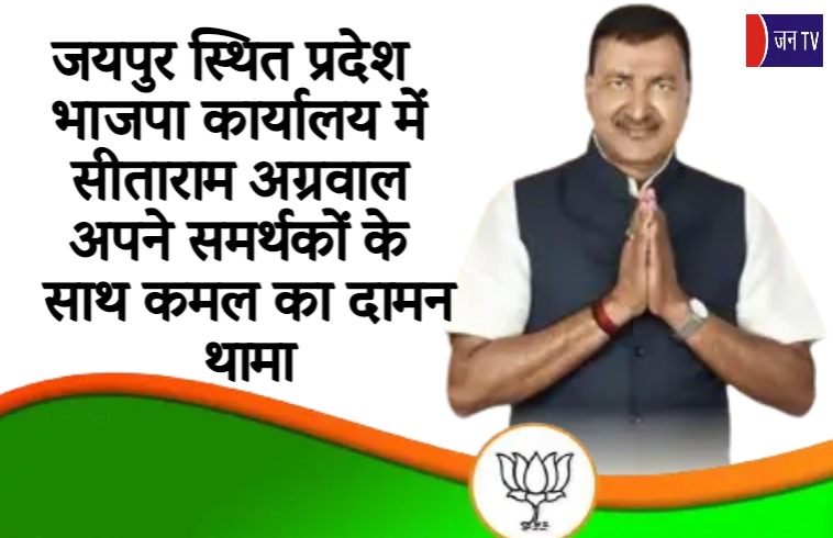 जयपुर स्थित प्रदेश भाजपा कार्यालय में सीताराम अग्रवाल अपने समर्थकों के साथ कमल का दामन थामा