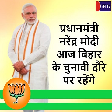 प्रधानमंत्री नरेंद्र मोदी आज बिहार के चुनावी दौरे पर रहेंगे