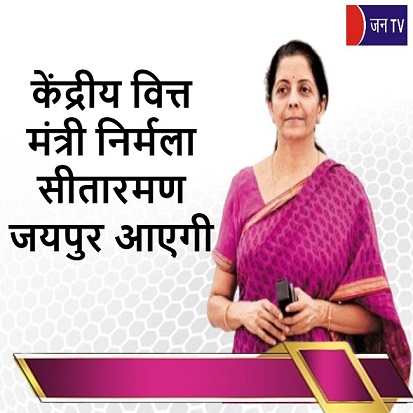 केंद्रीय वित्त मंत्री निर्मला सीतारमण जयपुर आएगी