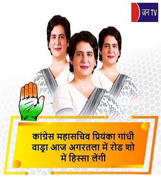 कांग्रेस महासचिव प्रियंका गांधी वाड्रा आज अगरतला में रोड शो में हिस्सा लेंगी