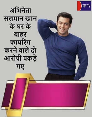 अभिनेता सलमान खान के घर के बाहर फायरिंग करने वाले दो आरोपी पकड़े गए