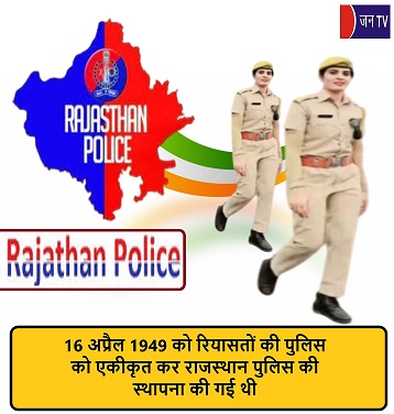 16 अप्रैल 1949 को रियासतों की पुलिस को एकीकृत कर राजस्थान पुलिस की स्थापना की गई थी