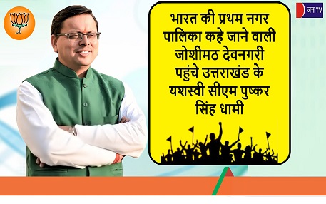 भारत की प्रथम नगर पालिका कहे जाने वाली जोशीमठ देवनगरी पहुंचे उत्तराखंड के यशस्वी सीएम पुष्कर सिंह धामी