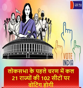 लोकसभा के पहले चरण में कल 21 राज्यों की 102 सीटों पर वोटिंग होगी