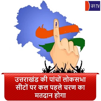 उत्तराखंड की पांचों लोकसभा सीटों पर कल पहले चरण का मतदान होगा