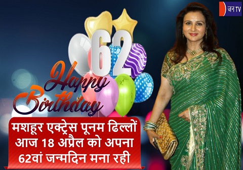 मशहूर एक्ट्रेस पूनम ढिल्लों आज 18 अप्रैल को अपना 62वां जन्मदिन मना रही